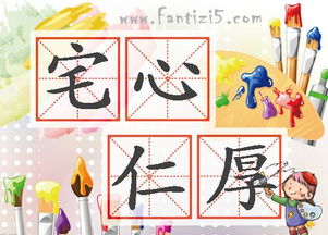 宅心仁厚的意思,宅心仁厚的下聯(lián),宅心仁厚的女人