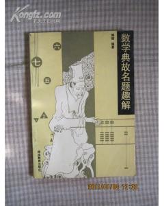 數(shù)學(xué)典故