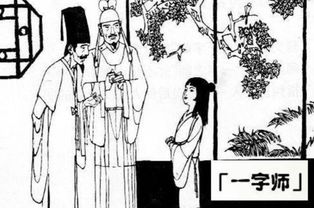 一字師的典故來源10個字,一字師的典故來源20字,一字師的典故來源和本義和比喻義