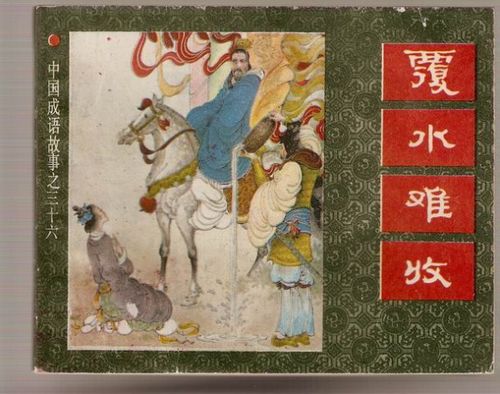 覆水難收典故來歷,覆水難收典故告訴我們什么,覆水難收典故的主人公