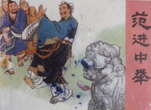 范進(jìn)的典故