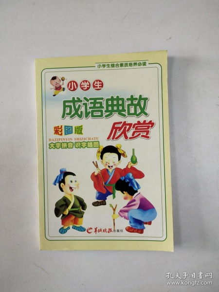 小學(xué)生成語(yǔ)典故簡(jiǎn)短100個(gè),小學(xué)生成語(yǔ)故事大全,小學(xué)生成語(yǔ)典故大全及解釋