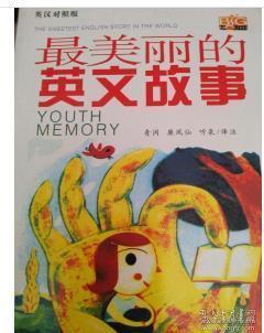 英語(yǔ),典故,美好