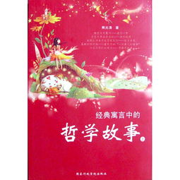 典故中的哲學故事