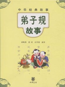 弟子規(guī)經(jīng)典故事