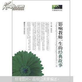 影響教師一生的經(jīng)典故事