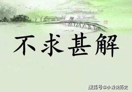 歷史典故名字,自強不息的歷史典故名字,關(guān)于誠信的歷史典故名字