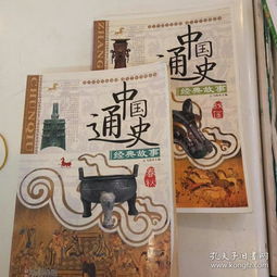 故事,經典,中國通史