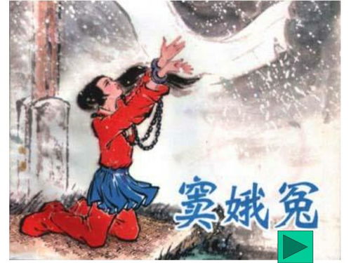 竇娥冤中的四個典故作用,竇娥冤典故及其作用,竇娥冤引用典故的作用