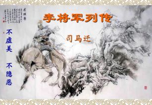 李將軍列傳中的典故