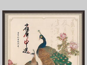 雀屏之選的典故