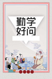 關(guān)于勤學(xué)好問(wèn)的典故,勤學(xué)好問(wèn)的人物典故,勤學(xué)好問(wèn)的典故成語(yǔ)