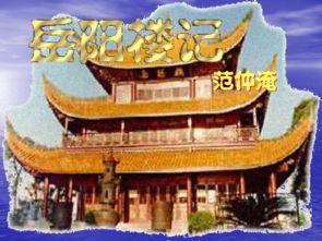 岳陽樓記典故積累,岳陽樓記典故取名,關(guān)于岳陽樓記的典故