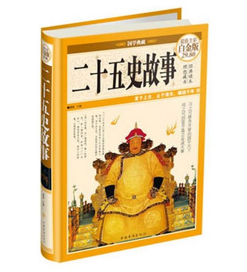 二十五史經(jīng)典故事的ISBN是,二十五史經(jīng)典故事課叢書,二十五史經(jīng)典故事書籍