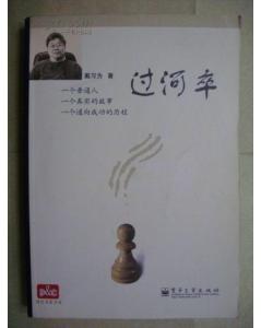 卒過(guò)河典故