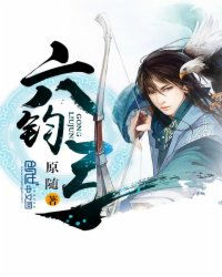 典故,六鈞弓