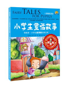 小學(xué)生經(jīng)典故事