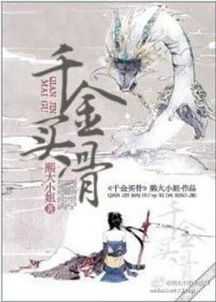 千金買骨的典故故事,千金買骨的典故主人公是誰,千金買骨的意思和典故