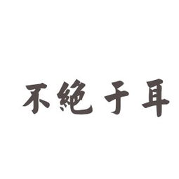 關(guān)于耳的典故