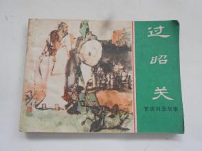 過韶關(guān)典故