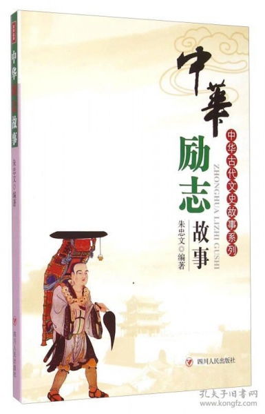 典故,中國,勵(lì)志