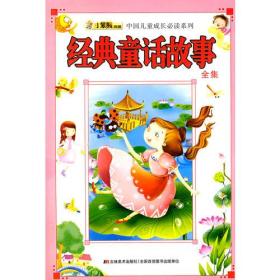 兒童成長經(jīng)典故事集
