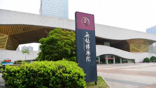 無錫博物院