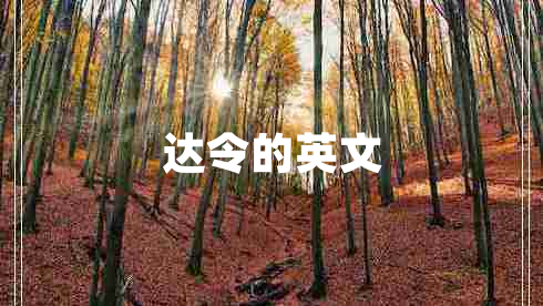 達(dá)令的英文