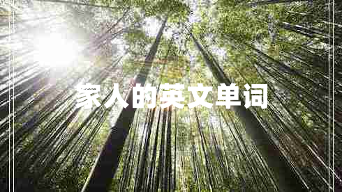 家人的英文單詞