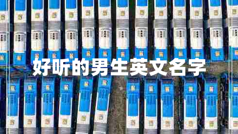 好聽的男生英文名字