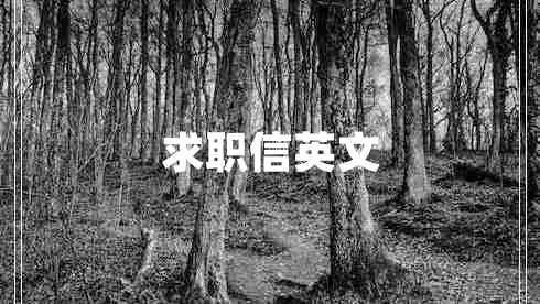 求職信英文
