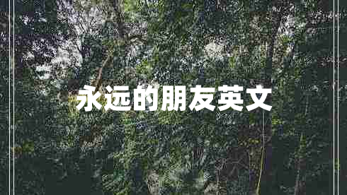 永遠(yuǎn)的朋友英文