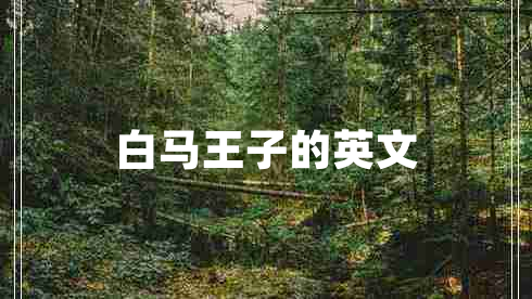 白馬王子的英文