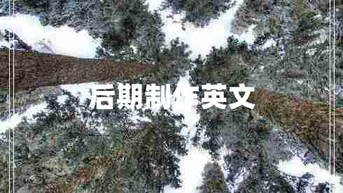 后期制作英文