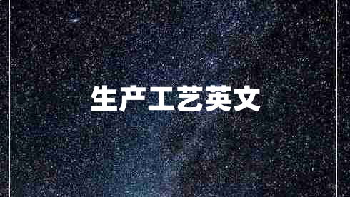 生產(chǎn)工藝英文