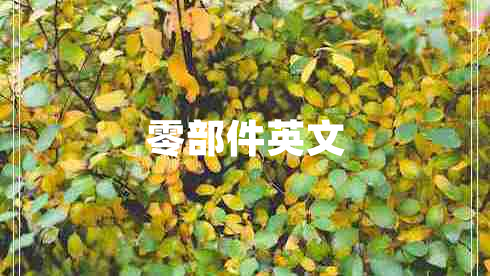 零部件英文