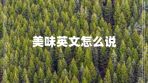 美味英文怎么說