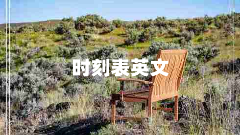 時刻表英文