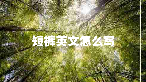 短褲英文怎么寫