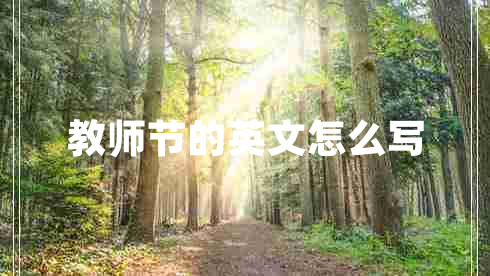 教師節(jié)的英文怎么寫