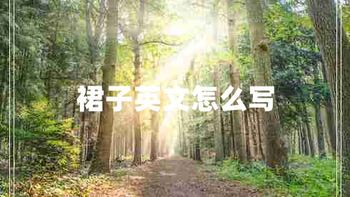 裙子英文怎么寫