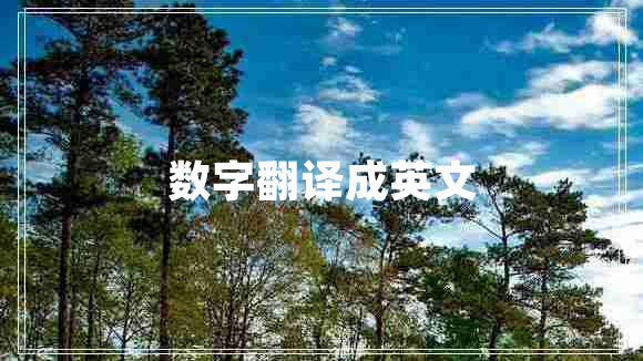 數(shù)字翻譯成英文