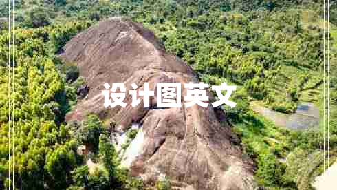 設(shè)計(jì)圖英文
