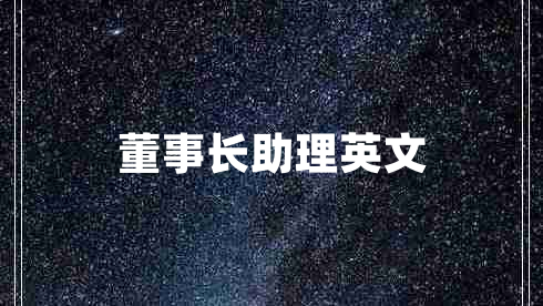 董事長(zhǎng)助理英文
