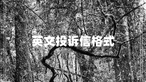 英文投訴信格式