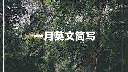 一月英文簡寫