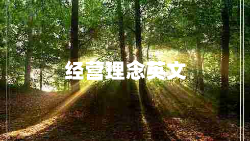經(jīng)營理念英文