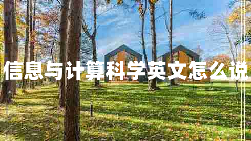 信息與計算科學(xué)英文怎么說