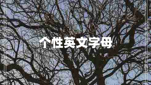 個(gè)性英文字母