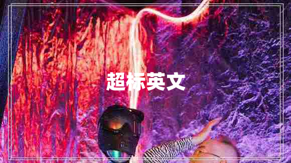 超標英文